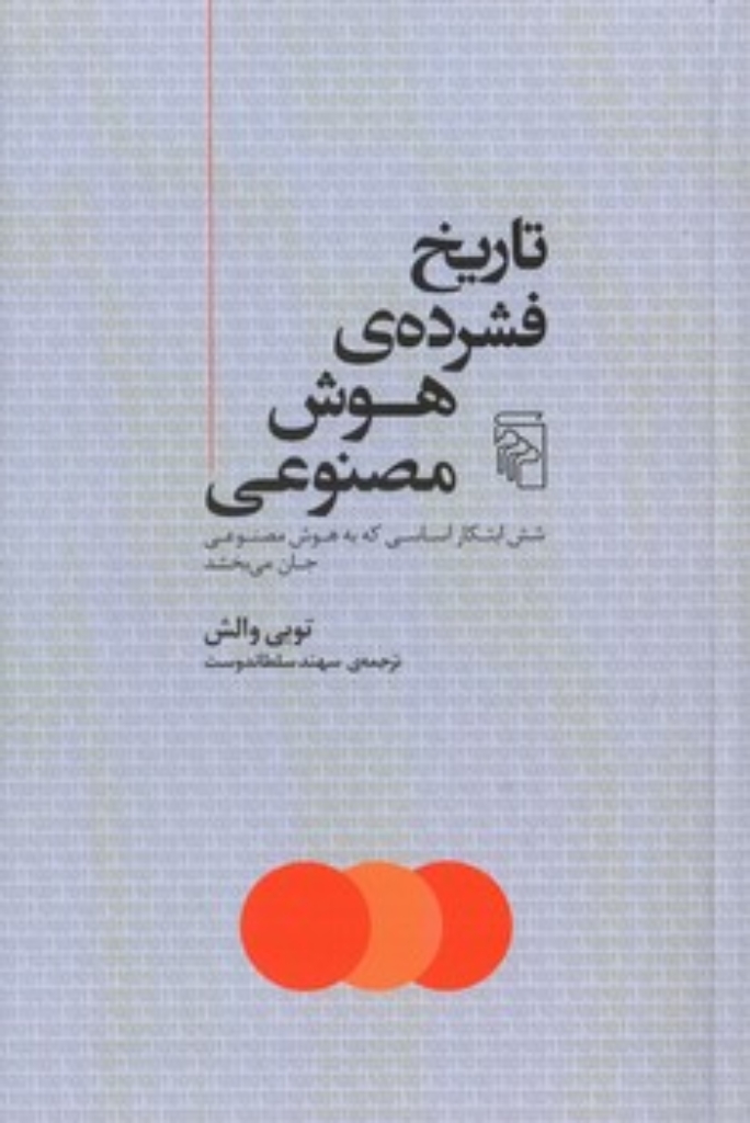 تصویر  تاریخ فشرده هوش مصنوعی - شش ابتکار اساسی  (رقعی-شمیز)
